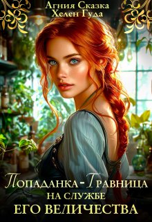 Попаданка-травница на службе Его Величества / Хелен Гуда