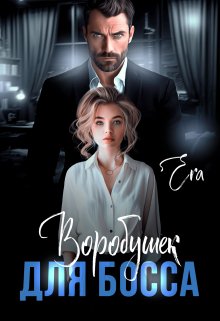 Воробушек для босса / Эра Фогель