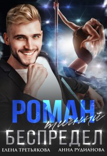 Романтичный беспредел / Елена Третьякова