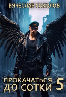 Прокачаться до сотки 5 / Вячеслав Соколов