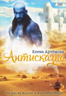 Антисказка. Вы нас не ждали, а мы приперлись…. / Елена Артемова