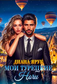 Мои турецкие ночи / Диана Ярук