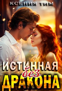 Истинная без дракона / Ксения Тим
