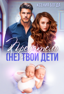 Предатель. (не) твои дети / Ксения Богда