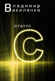 Наследие #2: Статус C / Владимир Василенко