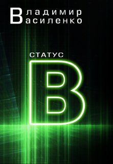 Наследие #3: Статус B / Владимир Василенко