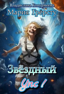 Звёздный Упс! / Мария Грёрсту