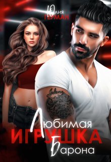 Любимая игрушка Барона / Юлия Герман