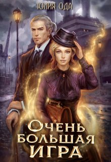 Очень большая игра / Юлия Ода