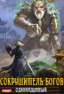 Сокрушитель Богов. Книга 2. Одиннадцатый / ИДДК