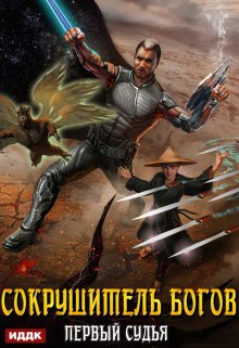 Сокрушитель Богов. Книга 3. Первый судья / ИДДК