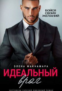 Идеальный враг / Элена Макнамара