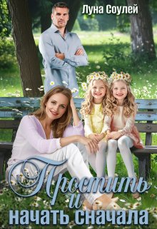 Простить и начать сначала / Луна Соулей