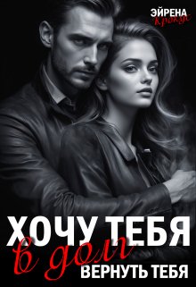Хочу тебя в долг. Вернуть тебя / Эйрена Крокус