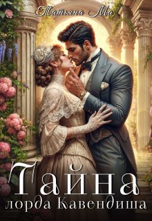 Тайна лорда Кавендиша / Татьяна Ма
