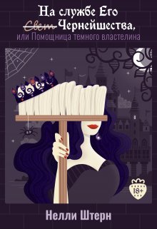 На службе Его Чернейшества, или Помощница темного властелина / Нелли Штерн