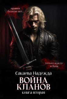 Война кланов / Надежда Сакаева