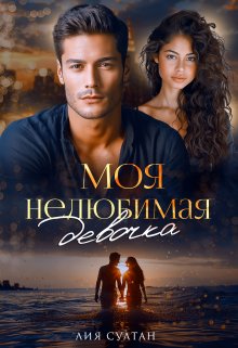 Моя нелюбимая девочка / Лия Султан