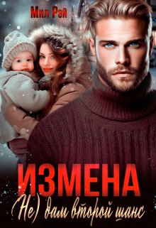Измена. ( Не) дам второй шанс / МИЛ РЭЙ