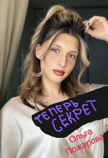 Теперь Секрет / Ольга Пожарова