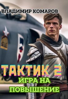 Тактик 2. Игра на повышение / Владимир Комаров (Vladkom)