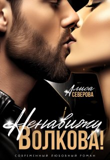 Ненавижу Волкова! / Алиса Северова