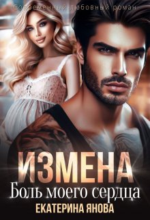 Измена. Боль моего сердца / Екатерина Янова