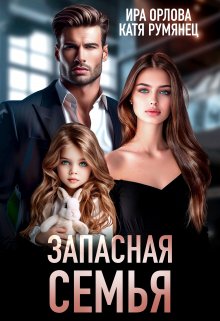 Запасная семья / Ира Орлова