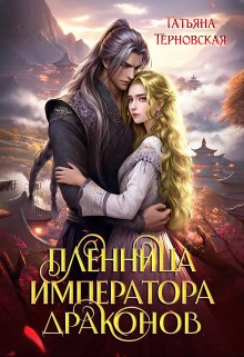 Пленница императора драконов / Татьяна Терновская