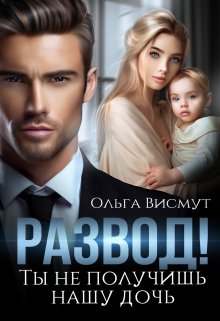 Ты не получишь нашу дочь / Ольга Висмут