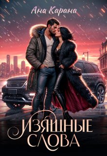 Изящные слова / Ана Карана
