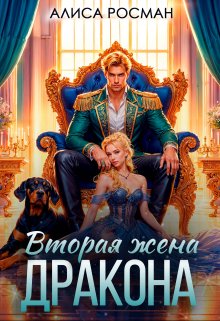 Вторая жена Дракона / Алиса Росман