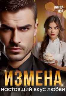 Измена. Настоящий вкус любви / Линда Мэй
