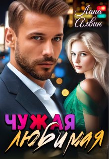 Чужая любимая / Лана Алвин