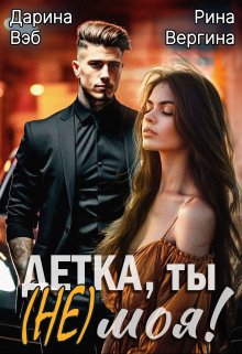 Детка, ты (не) моя! / Дарина Вэб
