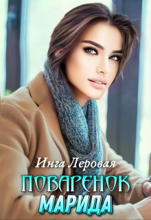 Поваренок Марида / Инга Леровая