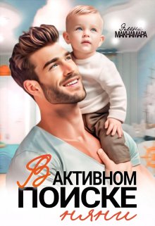 В активном поиске няни / Элена Макнамара