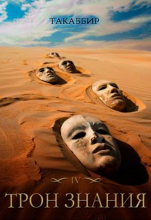 Трон Знания. Книга 4 / Такаббир