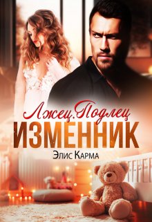 Лжец. Подлец. Изменник / Элис Карма