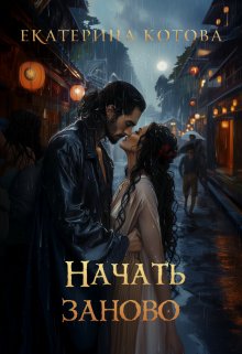 Начать заново / Eкатерина Котова