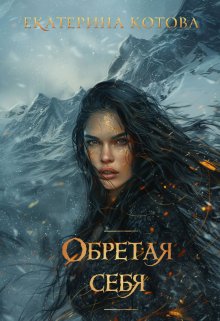 Обретая себя / Eкатерина Котова