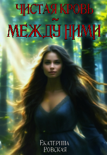 Чистая кровь: Между ними / Екатерина Ровская