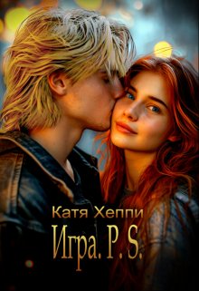 Игра.P.S. / Катя Хеппи