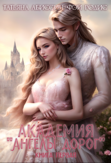 Академия «ангелы дорог». Книга первая / Татьяна Абиссин