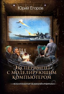 Эксперимент с моделирующим компьютером / Юрий  Егоров