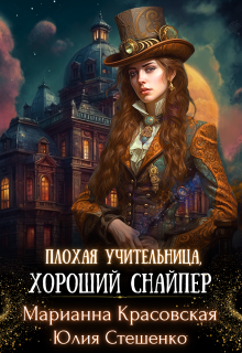 Плохая учительница, хороший снайпер / Юля Стешенко