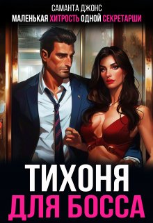 Тихоня для Босса. Маленькая Хитрость Одной Секретарши / Саманта Джонс