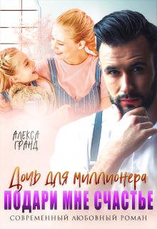 Дочь для миллионера. Подари мне счастье / Алекса Гранд