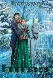 Пропавшая жена князя / Елена Алеева