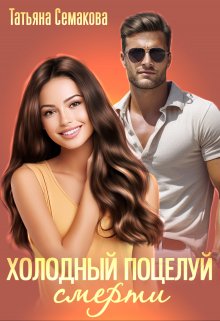 Холодный поцелуй смерти / Татьяна Семакова